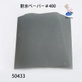 リボーン　耐水ペ－パ－ ＃４００