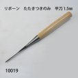 画像1: リボーン　たたきつきのみ　<br>平刀 1.5mm (1)