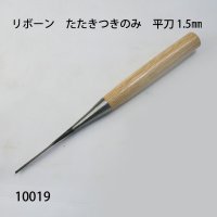 リボーン　たたきつきのみ　 平刀 1.5mm