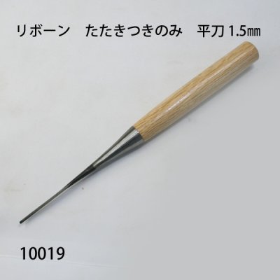 画像1: リボーン　たたきつきのみ　 平刀 1.5mm