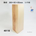 角材　 シナ材　３００×８５×８５mm