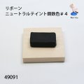 ニュートラルテイント 銅鉄色＃４