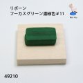 フーカスグリーン 濃緑色＃11