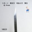 画像3: リボーン　彫刻刀　<br>切出小刀　薄刃 　右 ９mm (3)