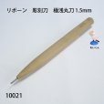 画像1: リボーン　彫刻刀　<br>極浅丸刀 1.5mm (1)