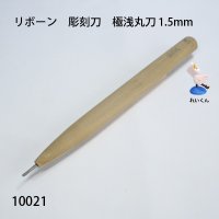 リボーン　彫刻刀　 極浅丸刀 1.5mm