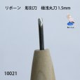 画像3: リボーン　彫刻刀　<br>極浅丸刀 1.5mm (3)