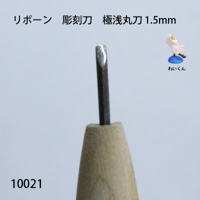 画像3: リボーン　彫刻刀　 極浅丸刀 1.5mm