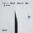 画像2: リボーン　彫刻刀　<br>切出小刀　薄刃 　右 ９mm (2)