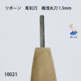 画像2: リボーン　彫刻刀　<br>極浅丸刀 1.5mm (2)
