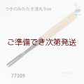 つきのみたたき  浅丸型９mm