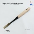 つきのみたたき  極浅丸型１２mm