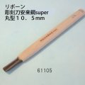 彫刻刀安来鋼super　 丸型１０．５mm