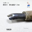 画像4: リボーン　彫刻刀　<br>深丸曲型１２mm (4)
