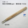 彫刻刀安来鋼super　 極浅丸型１０．５mm