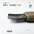 画像3: リボーン　彫刻刀　<br>深丸曲型１２mm (3)