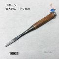 リボーン　追入のみ　 平９mm