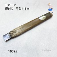 リボーン　彫刻刀　 平型１８mm