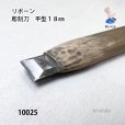 画像4: リボーン　彫刻刀　<br>平型１８mm (4)