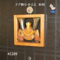ドア飾り   かぶと　朴材