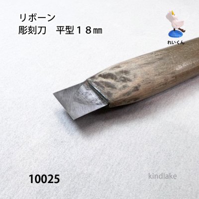 画像2: リボーン　彫刻刀　 平型１８mm