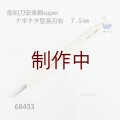 彫刻刀安来鋼super　 ナギナタ長刃型右７．５mm