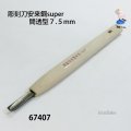 彫刻刀安来鋼super　 間透型７．５mm