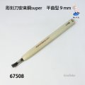 彫刻刀安来鋼super　 平曲型９mm