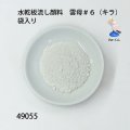 水乾板流し顔料　 雲母＃６（キラ）袋入り