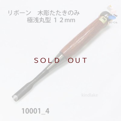 画像2: リボーン　木彫たたきのみ　 極浅丸型１２mm