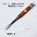 リボーン　木彫たたきのみ　 極浅丸型１２mm