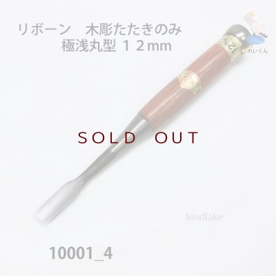 画像1: リボーン　木彫たたきのみ　 極浅丸型１２mm