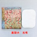 面袋大　 古布（綿入り面当て付き）