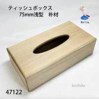 ティッシュボックス　  75mm浅型　朴材