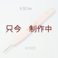 彫刻刀安来鋼super　 丸型２mm