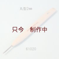 彫刻刀安来鋼super　 丸型２mm