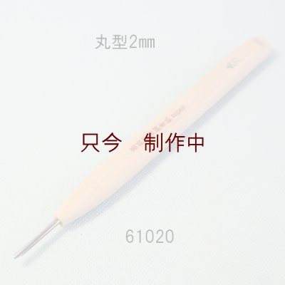 画像1: 彫刻刀安来鋼super　 丸型２mm