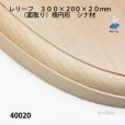 画像2: レリーフ楕円型　（面取り）　シナ材　 <br>300×200×20mm (2)
