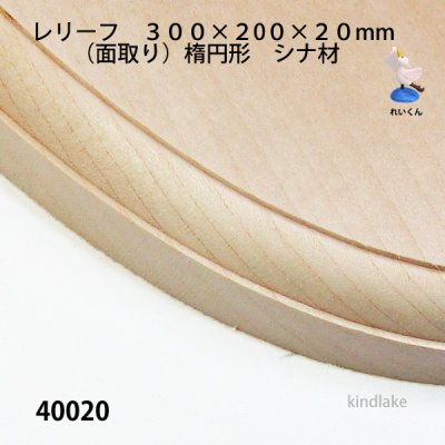 画像2: レリーフ楕円型　（面取り）　シナ材　  300×200×20mm