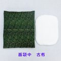 面袋中　 古布（綿入り面当て付き）