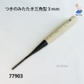 つきのみたたき  三角型３mm