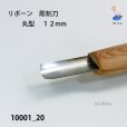 画像2: リボーン　彫刻刀　<br>丸型　１２mm (2)