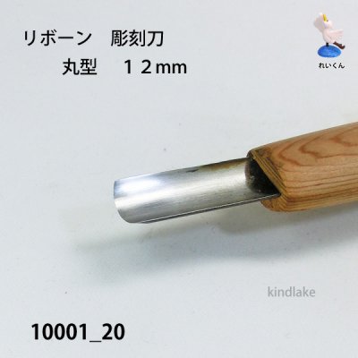 画像2: リボーン　彫刻刀　 丸型　１２mm
