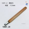 画像1: リボーン　彫刻刀　<br>丸型　１２mm (1)