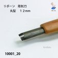 画像3: リボーン　彫刻刀　<br>丸型　１２mm (3)