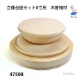 立像台座セット8寸用　木曽檜材