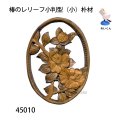椿　小判型　小　朴材