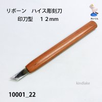 リボーン　ハイス彫刻刀　 印刀型　１２mm