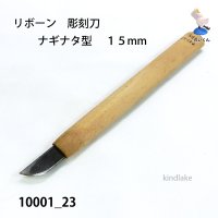 リボーン　彫刻刀　 ナギナタ型　１５mm