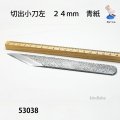 切出小刀左　24ｍｍ　青紙
